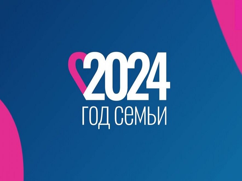 Год семьи - 2024.