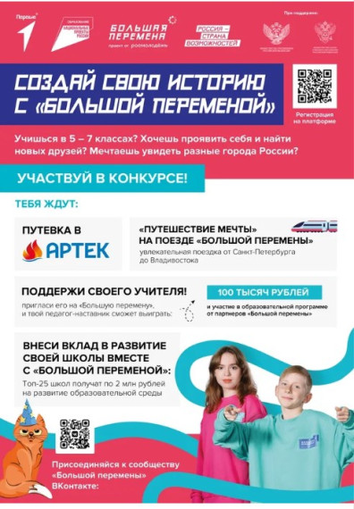 Внимание!Новый сезон конкурса «Большая перемена».