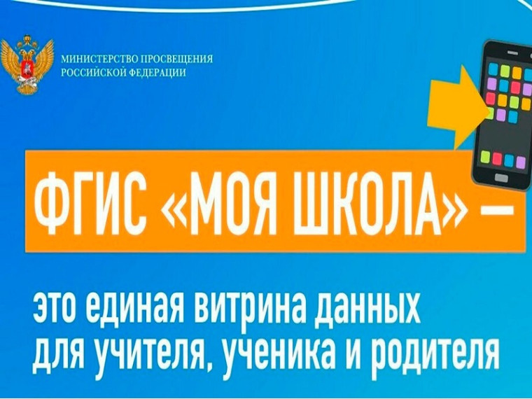 ФГИС «Моя школа» – это федеральная государственная информационная система Министерства просвещения России «Моя школа», внедрение которой обусловлено реализацией и дальнейшим развитием проекта «Цифровая образовательная среда»..