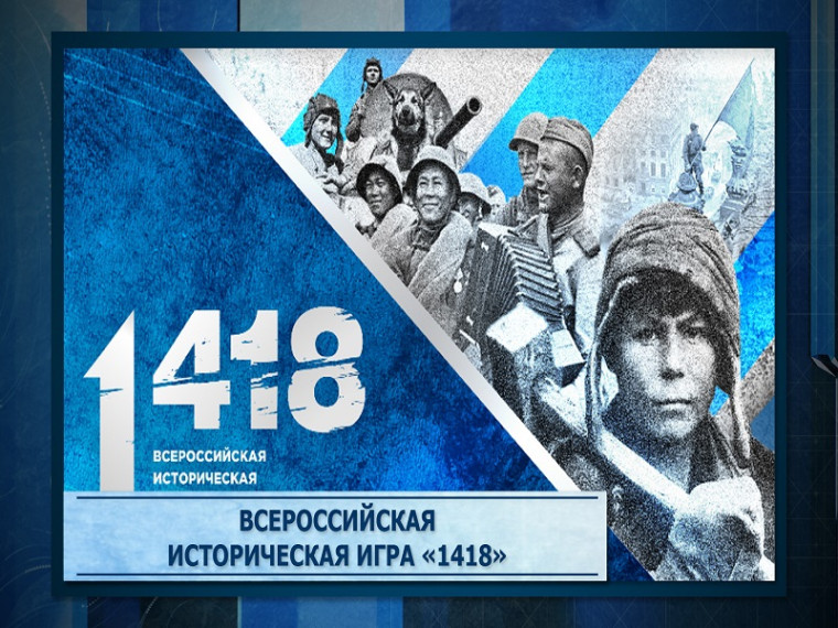 Всероссийская интеллектуальная игра "1 418".