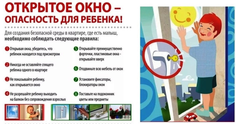 Безопасность детей начинается с открытых глаз — и закрытых окон.